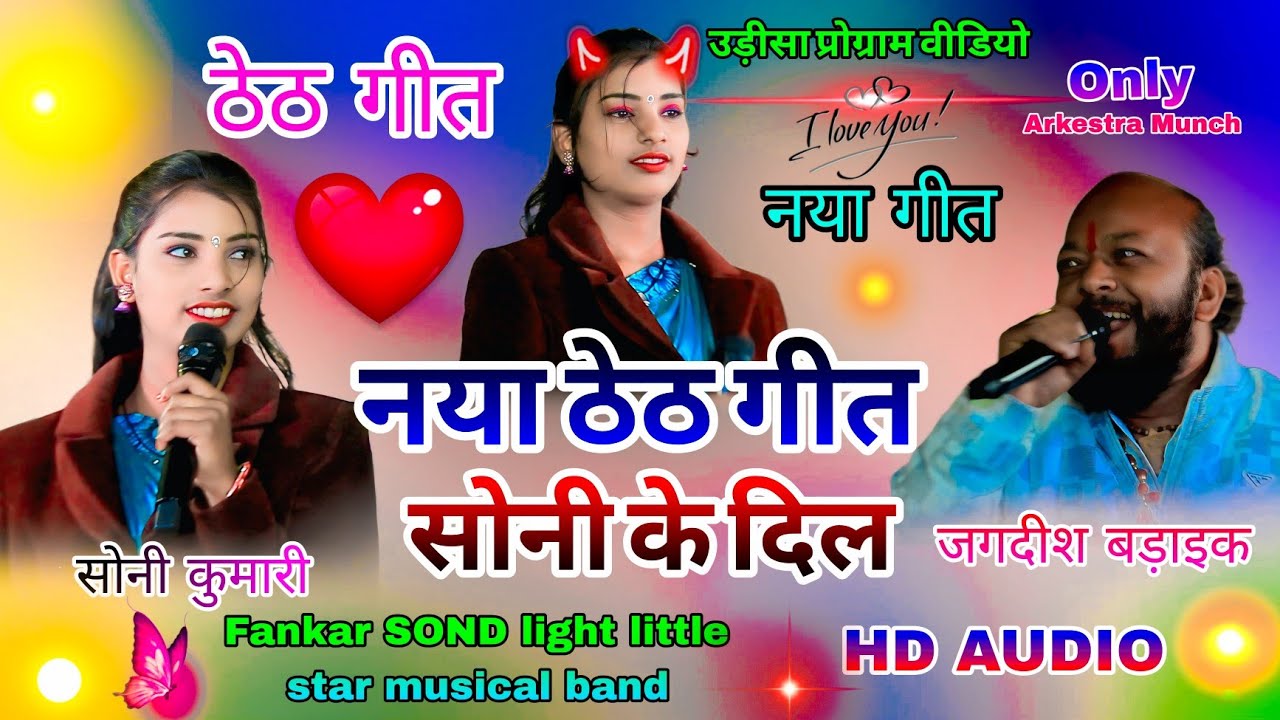 सोनी कुमारी जगदीश🥀बड़ाइक न्यू ठेठ नागपुरी सोंग सोनी🥰के दिल पर धूम मचा रही है नया गीत 2026 ट्रेंडिंग 