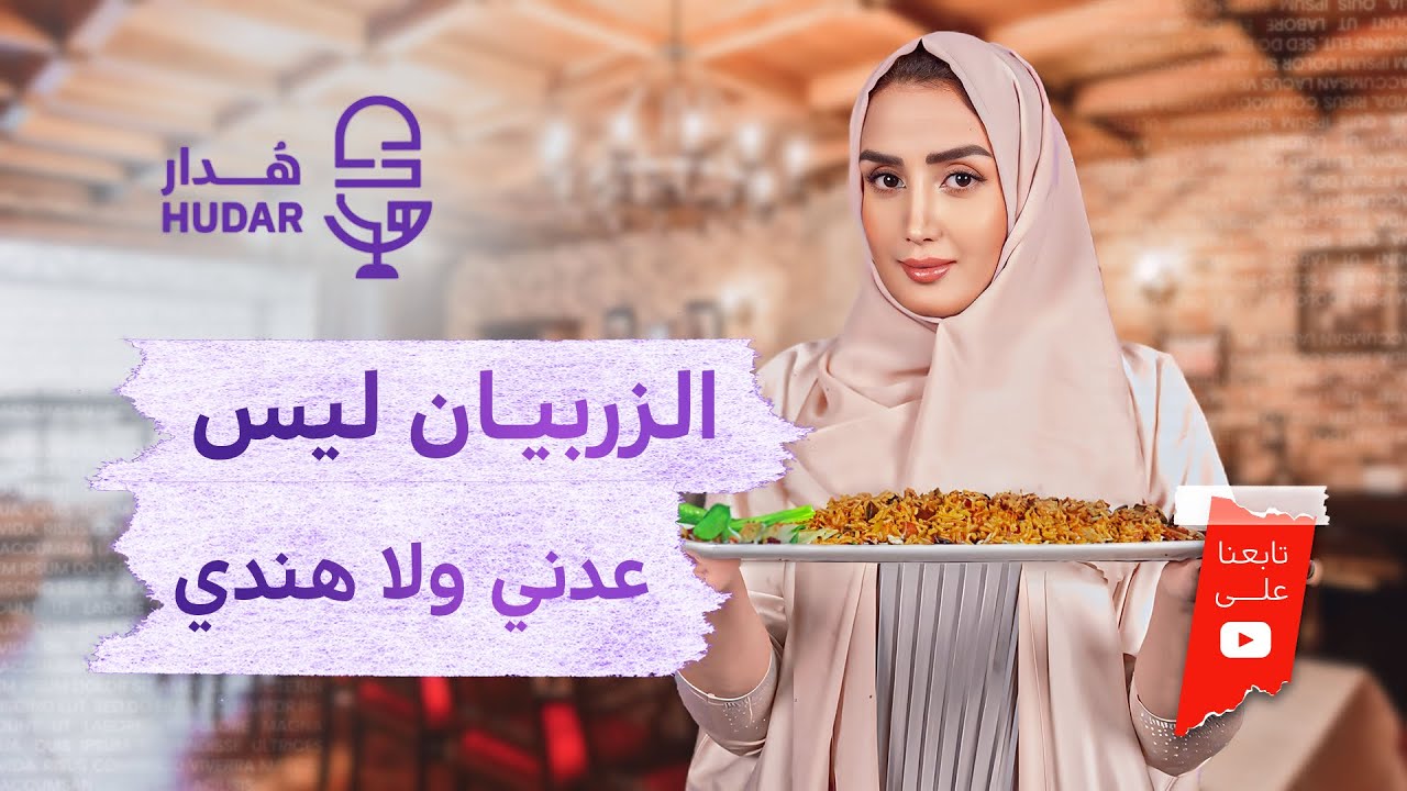 الزربيان ليس عدني وليس هندي فماهو اصل وجبة الزربيان ؟#العنود_عارف #اكسبلور