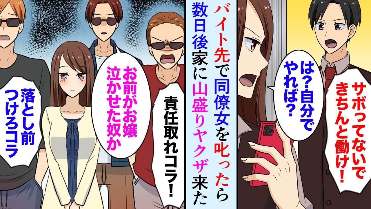 【漫画】ヤクザの娘と知らずにバイト先で怒ったら数日後家に、暴力団がいっぱい来た…→「お嬢を泣かしたのはお前か？」美人お嬢さん「怒られて目が覚めた、あなたは恩人」【マンガ動画】