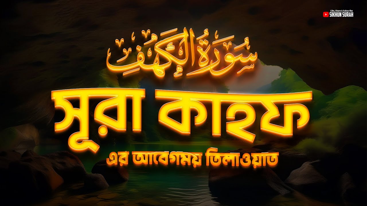 সূরা কাহফ (سورة الكهف) । BEST QURAN RECITATION | RAMADAN SPECIAL 2024 | SURAH KAHF by Alaa Aqel