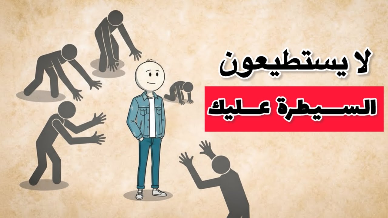 إذا كنت تملك هذه الصفات… فلا أحد يستطيع اللعب بك