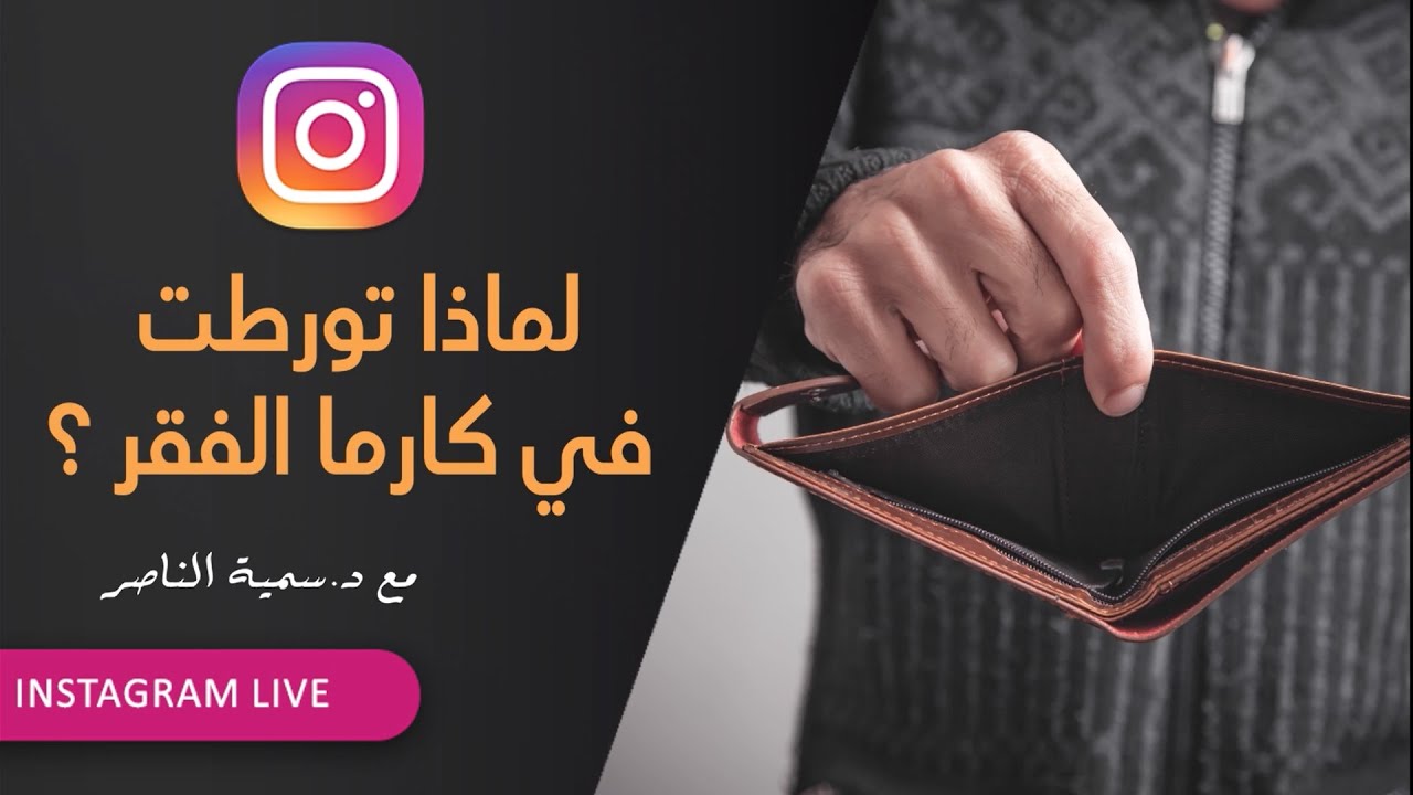 د.سمية الناصر | لماذا تورطت في كارما الفقر؟