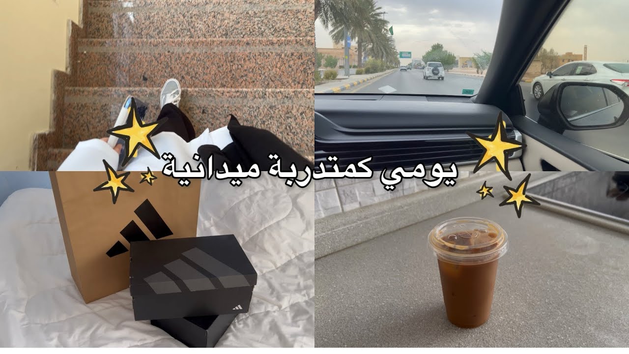 يومياتي كمتدربة بالمستشفى 🙆🏻‍♀️👩🏻‍⚕️✨