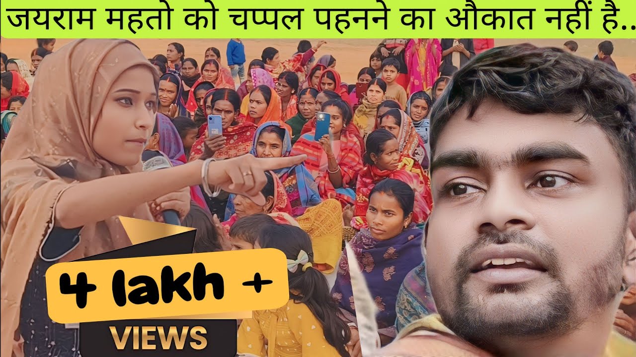 जयराम महतो को चप्पल पहनने का औकात नही है, बोली सानिया #jairam #viralvideo #jharkhand #saniya#holi