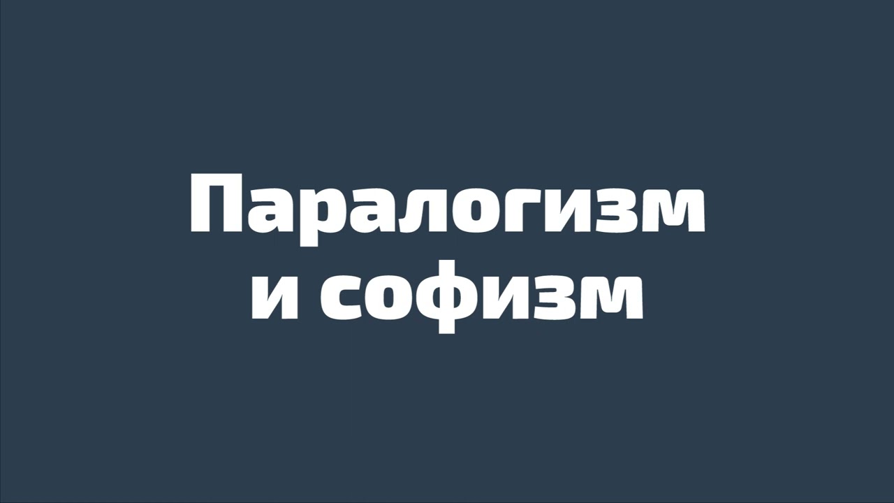 078. Паралогизм и софизм