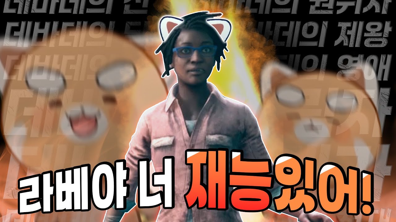 얘들아 라베 데바데 뉴비거든? 그니까 댓글 예쁘게 달아줘 [데드 바이 데이라이트]