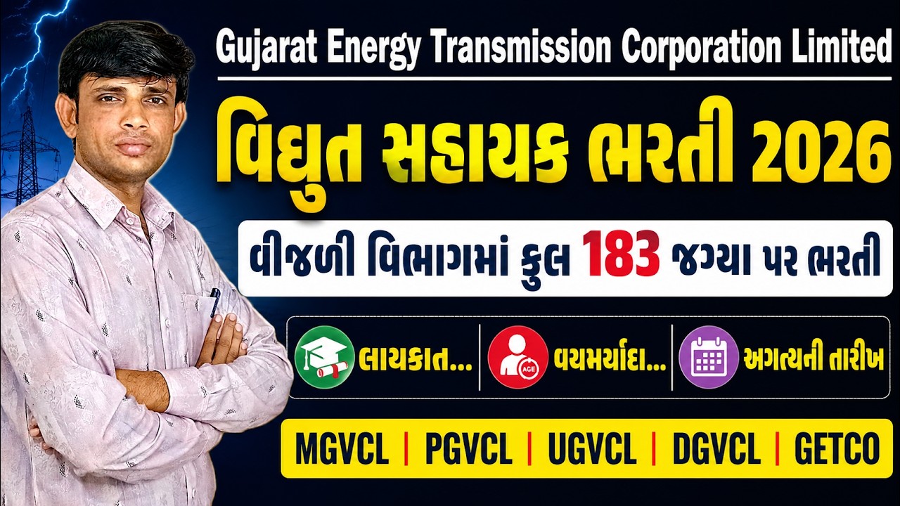 Vidyut Sahayak Bharti 2026 | Vidyut Sahayak Junior Engineer Bharti 2026 | MGVCL Bharti 2026