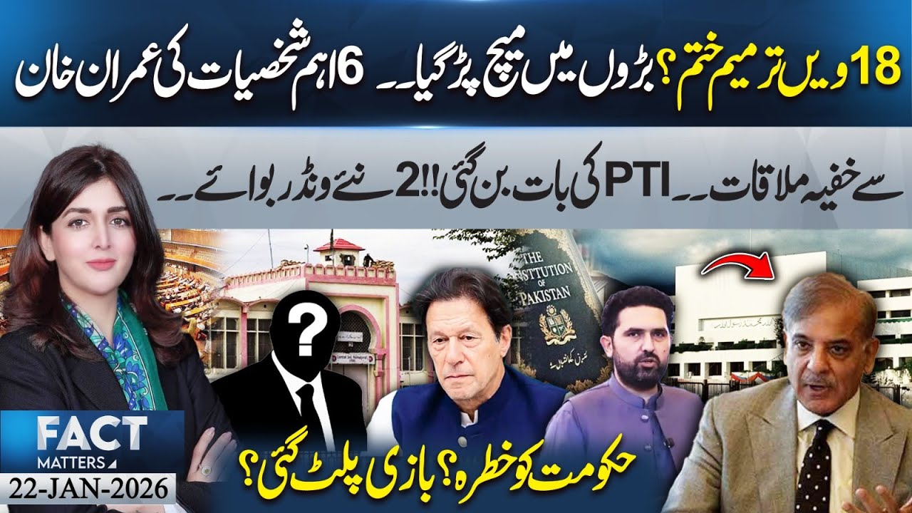 18th Amendment Gone? Secret Meeting with Imran Khan Shakes PTI & Govt! | Fact Matters | 22 Jan