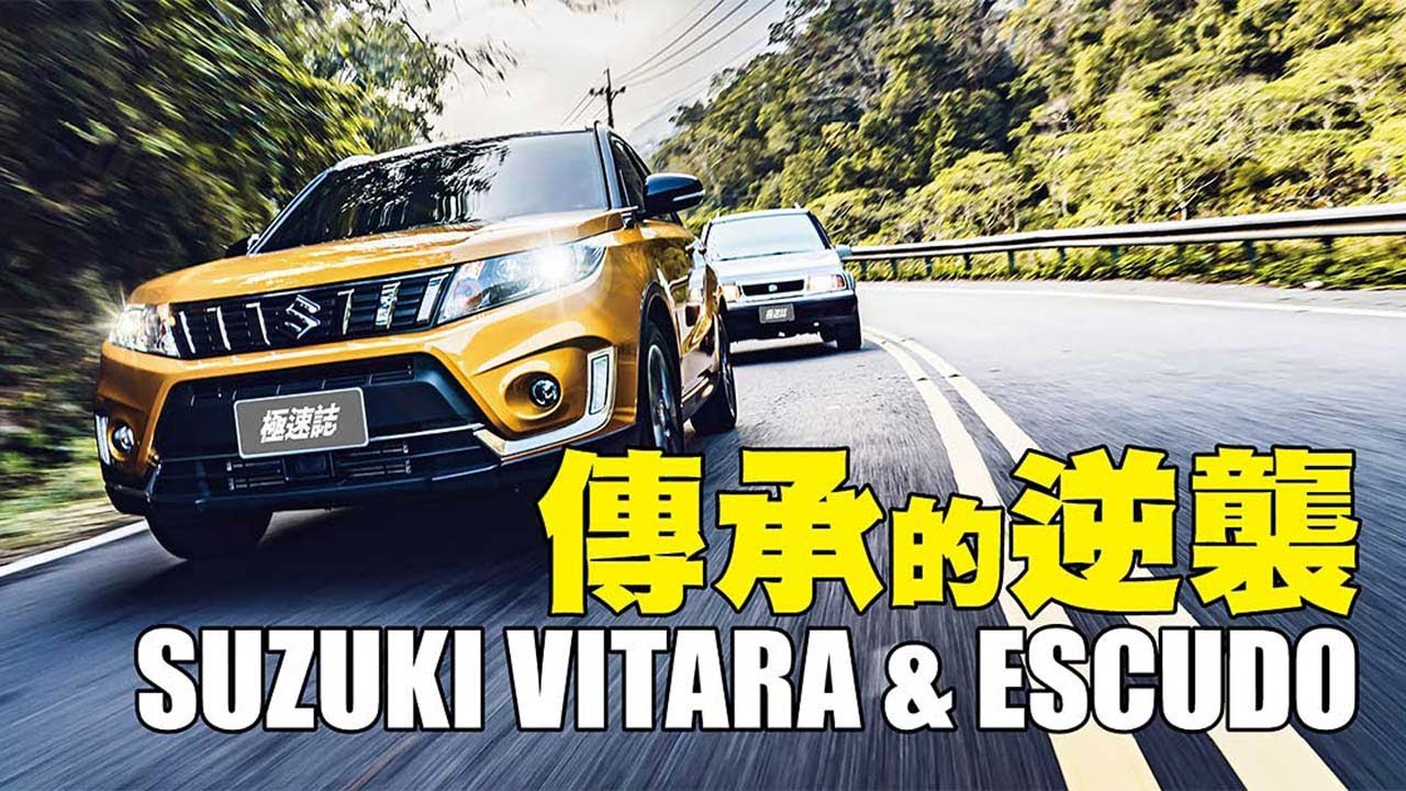 Suzuki Vitara S AllGrip 傳承的逆襲｜TopGear Magazine TW 極速誌
