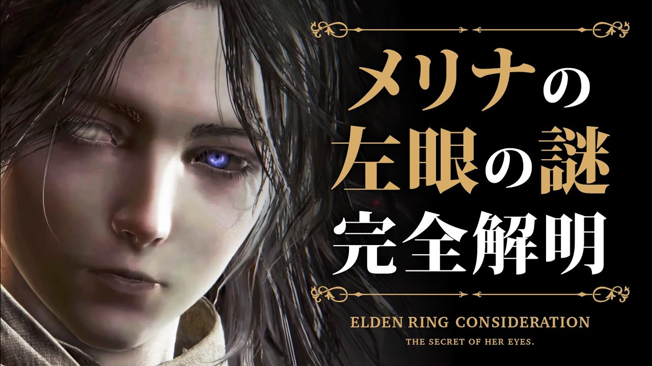 【ELDEN RING】メリナの左眼の謎。完全解明【エルデンリング考察】