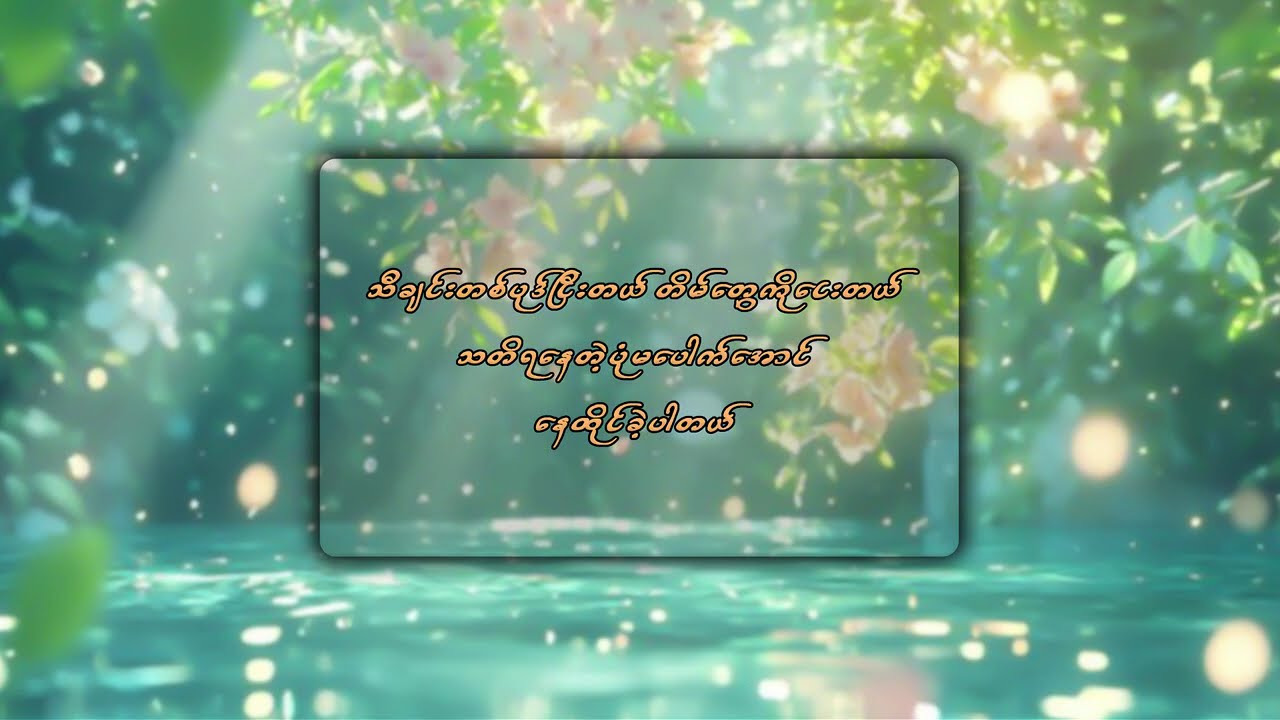တစ်ချိန်ကနာမည်ကြီး အချစ်သီချင်းကောင်းများ