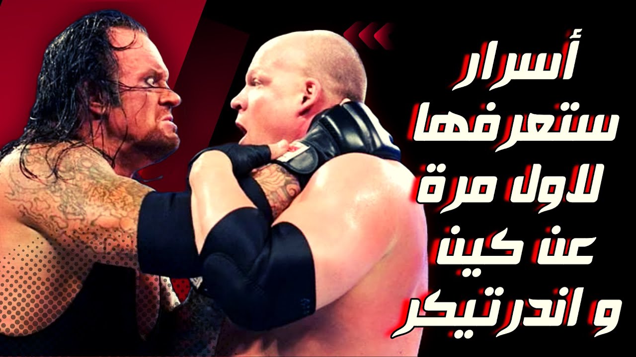 أسرار ستعرفها لأول مرة عن كين و أندرتيكر