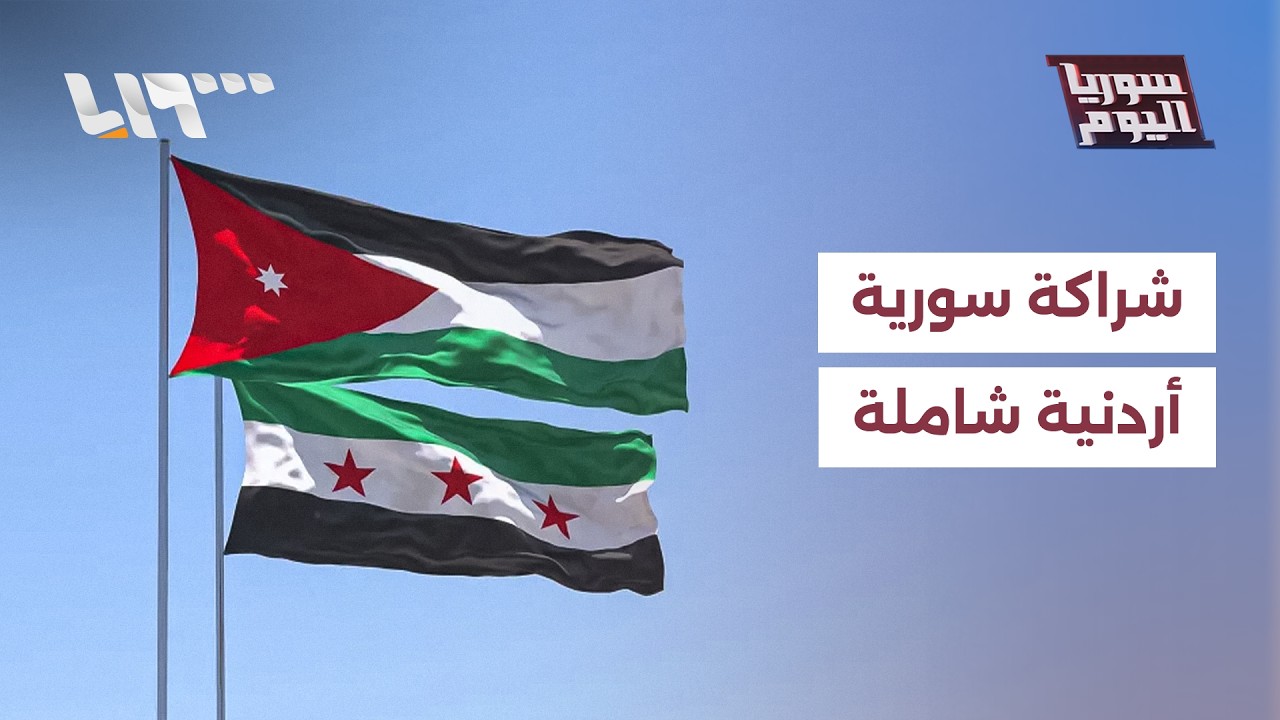 التعاون السوري الأردني يدخل مرحلة الشراكة الشاملة | سوريا اليوم