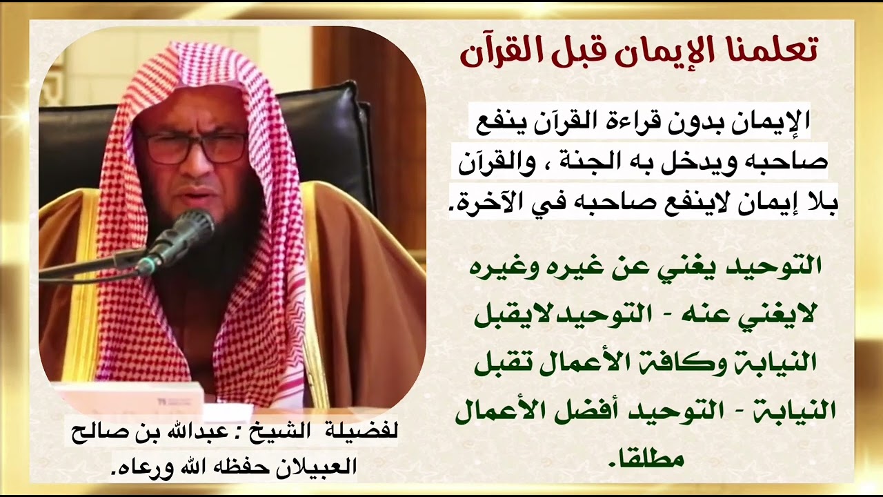تعلمنا الإيمان قبل القرآن || فضيلة الشيخ عبدالله بن صالح العبيلان
