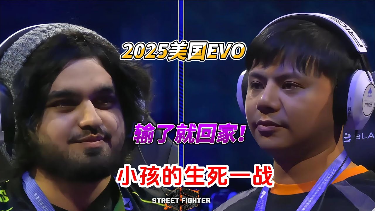 生死局来临！2025 EVO街霸6 小孩的生死一战#evo2025 #fgc #街霸6 #格斗游戏 #sf6