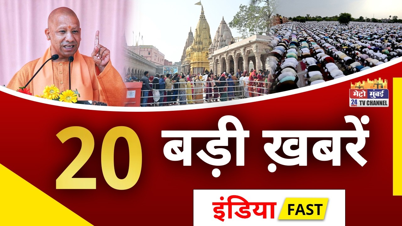 India Fast News | आज देश भर की 20 बड़ी खबरें | News of the day | Today News | Top 20 News