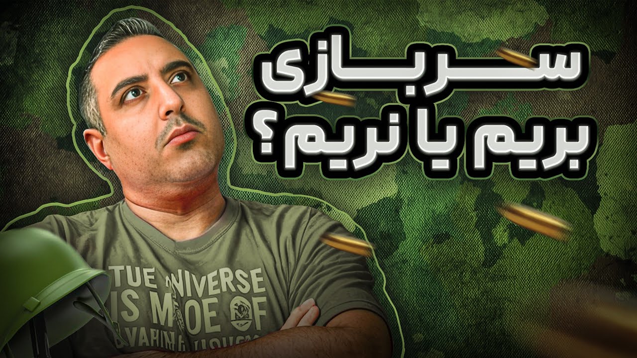 ( EP0340 ) سربازی باعث پیشرفت میشه یا پسرفت ؟