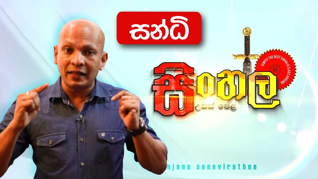 සන්ධි | අංජන සෙනෙවිරත්න - සිංහල | Anjana Senevirathna - Sinhala