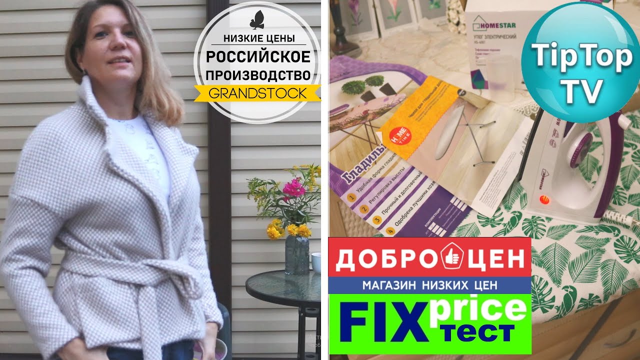 🔥ГРАНДСТОК УДИВИЛ 🔥ПРИМЕРЯЮ🔥 ТЕСТ ПОКУПОК: ГЛАДИЛЬНАЯ ДОСКА И УТЮГ, ЧЕХОЛ ИЗ ФИКС ПРАЙС