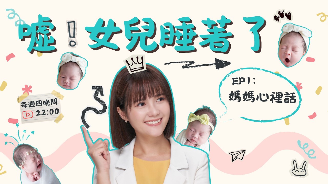 重開【噓!女兒睡著了】EP1.5 被一股神秘力量斷線了 媽媽心裡話  女兒不知不覺3個月了 新手媽媽找到生活與工作的平衡了嗎？