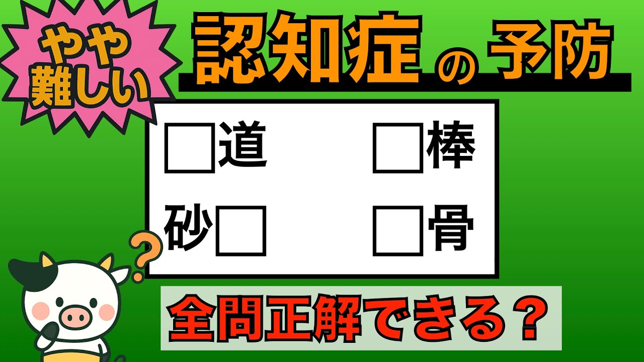 【優しい脳トレ】全問正解は5％未満⁉︎60代から始める認知症予防に挑戦！　＃750