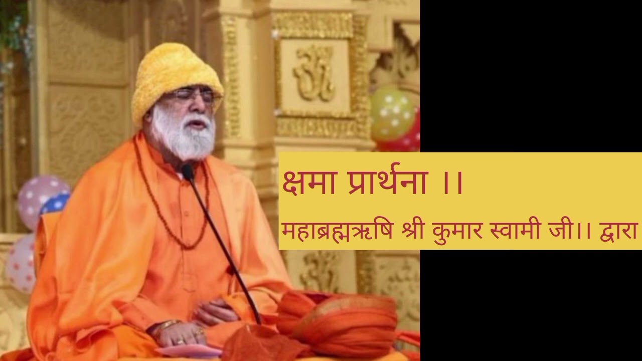 क्षमा प्रार्थना by Mahabrahmrishi Shree Kumar Swami ji .