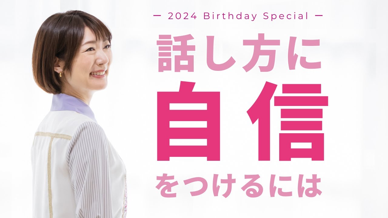 自信をもって話すための考え方🎂もうすぐ誕生日なので過去の苦い経験や失敗から得た気づきをシェアします