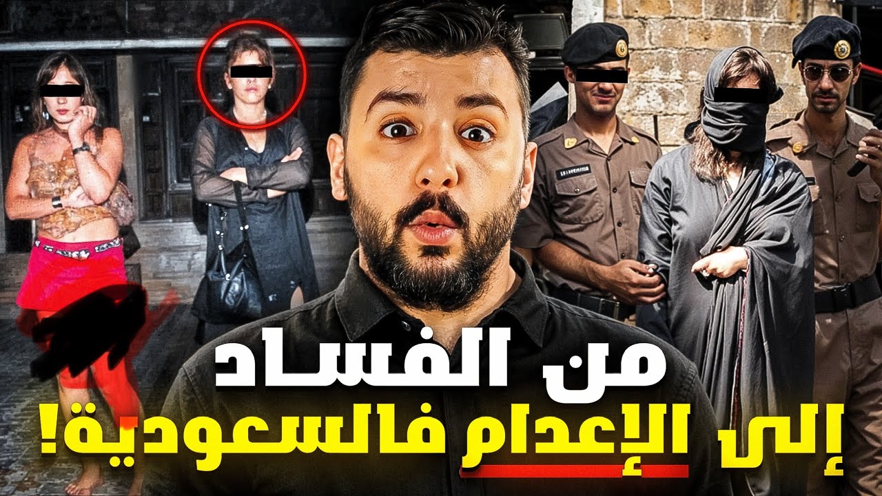 أميمة: من الفس اد إلى  الإع دام فالسعودية!🚨💊❌❌