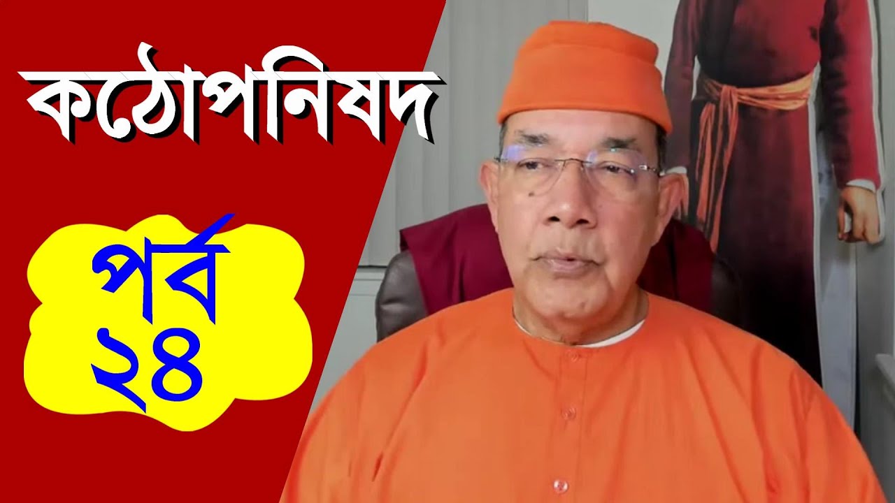 কঠোপনিষদ, উপনিষদ (২৪পর্ব)- স্বামী ঈশাত্মানন্দ মহারাজ (মার্চ মাসের পর্ব)