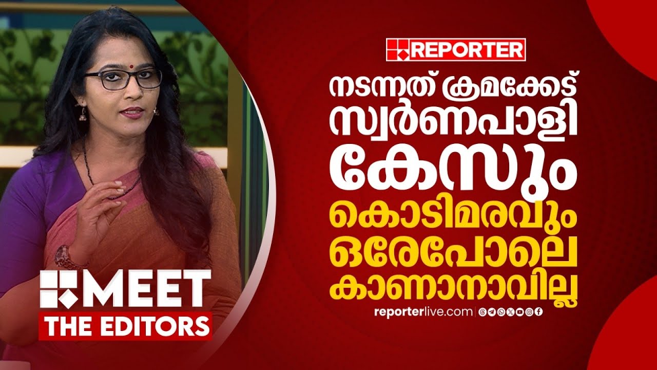 കൊടിമരം മാറ്റിയതിൽ രഹസ്യസ്വഭാവമില്ല, നടന്നത് ക്രമക്കേട് | Smruthy Paruthikad | MEET THE EDITORS
