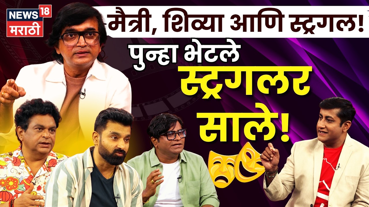 Struggler Saala | स्ट्रगलर साला ला १० वर्ष पूर्ण! विजू माने आणि टीमसोबत Unfiltered गप्पा! | N18P