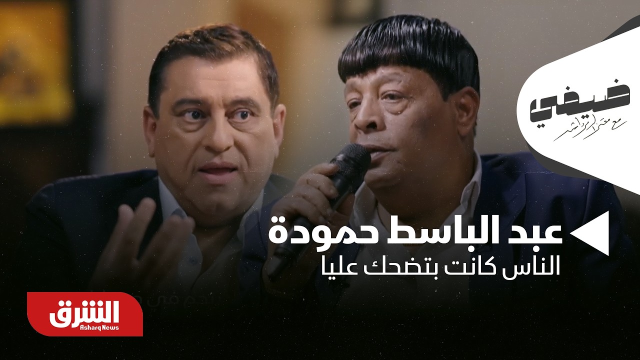 الناس كانت بتضحك عليا!!..عبد الباسط حمودة يكشف كواليس تلقيبه بلقب 