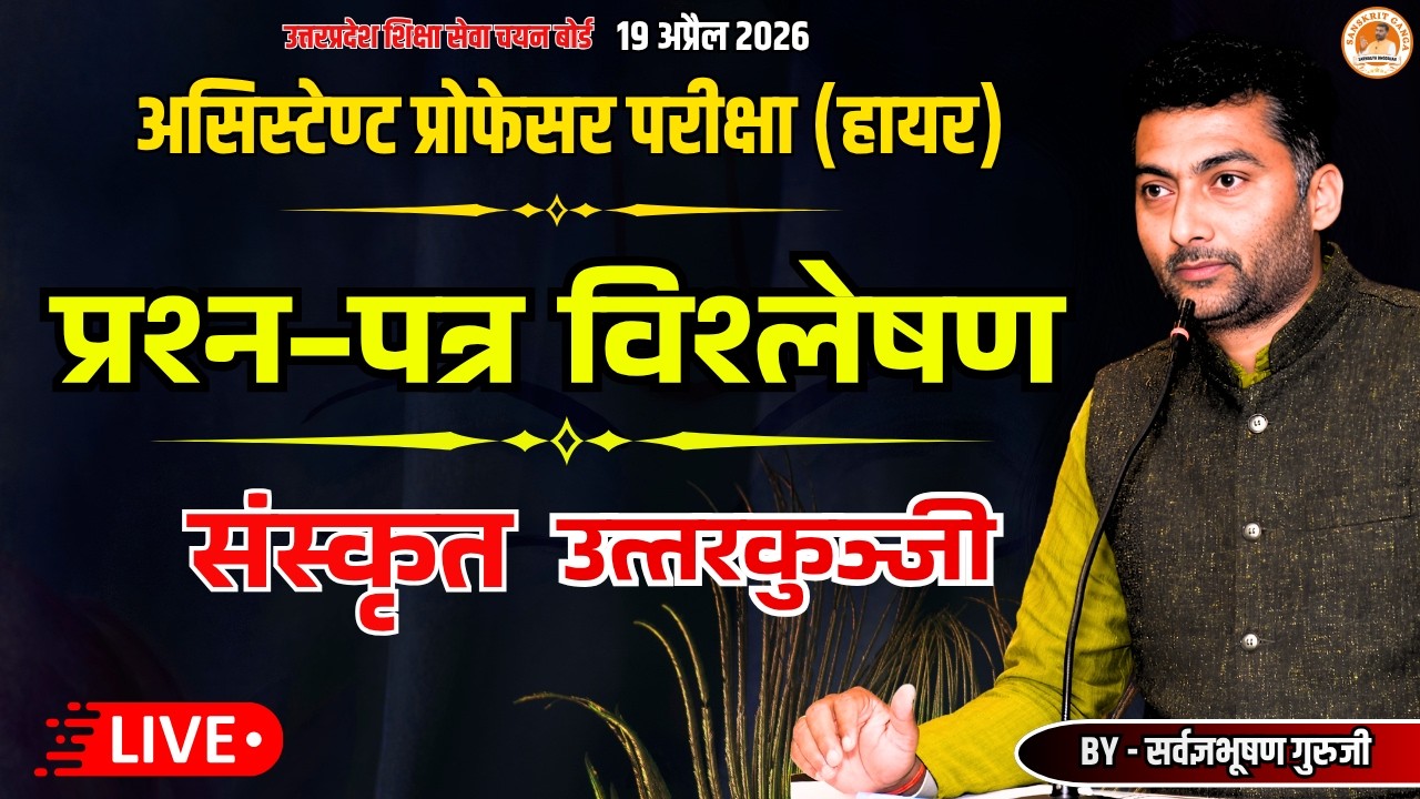 UP असिस्टेंट प्रोफेसर (हायर), संस्कृत Answer key 19 अप्रैल 2026 | Sarwagyabhooshan | Sanskritganga |