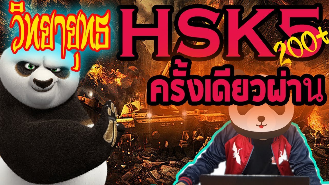 HSK5สอบอย่างไรให้สอบผ่านภายในครั้งเดียวตามสไตล์เด็กเกรียน