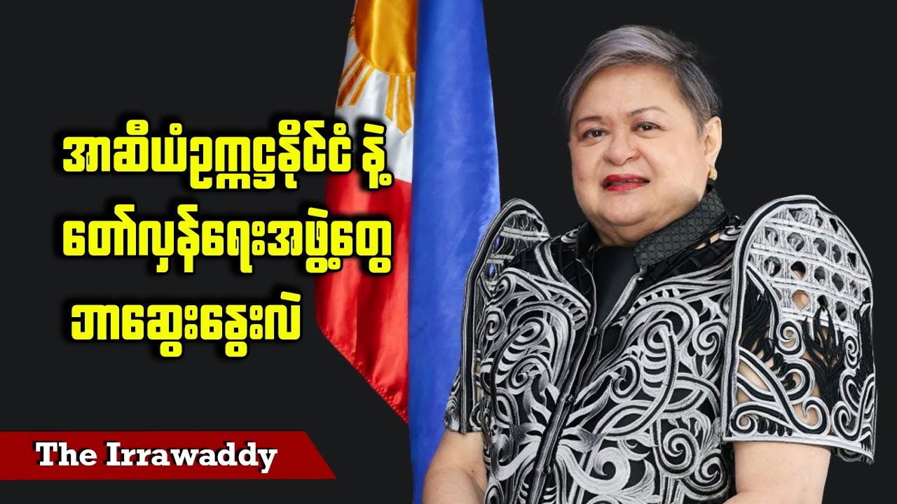 အာဆီယံဥက္ကဋ္ဌနိုင်ငံ နဲ့ တော်လှန်ရေးအဖွဲ့တွေ ဘာဆွေးနွေးလဲ (ရုပ်/သံ)