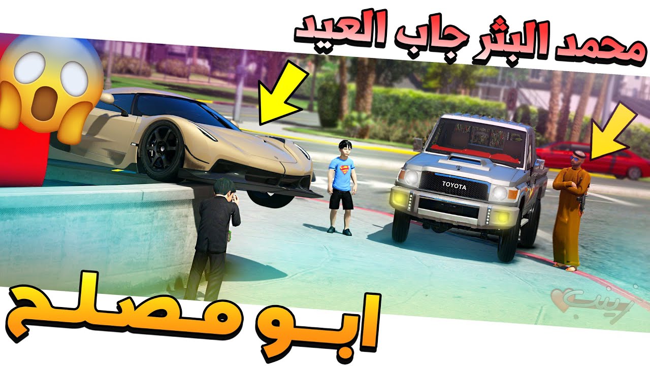 #93 - أبو مصلح 2 محمد البثر جاب العيد بسيارة علي ومضاربة مع مهايطي✨ !!