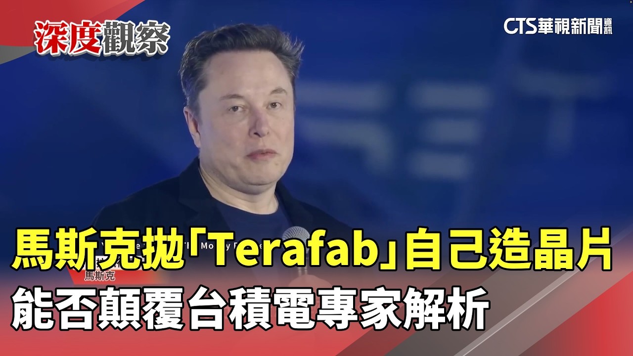 馬斯克拋「Terafab」自己造晶片　能否顛覆台積電專家解析｜華視新聞 20260331 @CtsTw