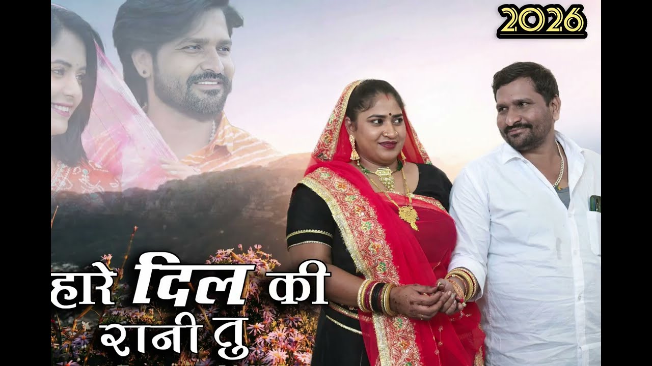 म्हारो दिल री रानी थूं 🔥 2026 सुपरहिट राजस्थानी सॉन्ग | Marwadi Love Song | Latest Rajasthani Song