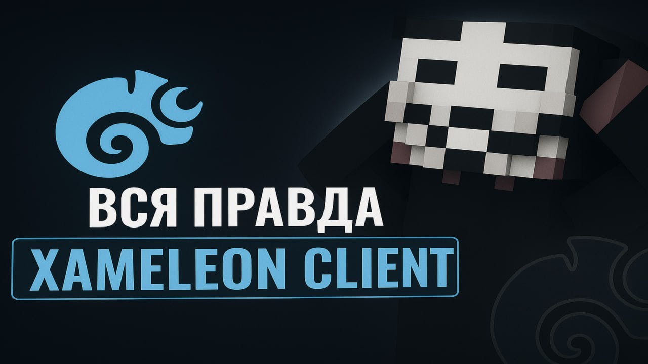ВСЯ ПРАВДА О ЛУЧШЕМ ОБХОДЕ ПРОВЕРОК XAMELEON CLIENT & CТОИТ ЛИ ПОКУПАТЬ?