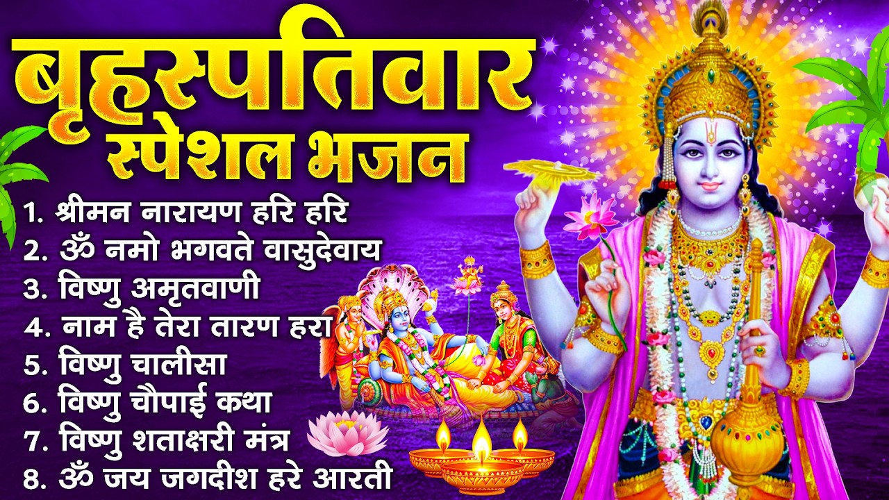 बृहस्पतिवार भक्ति भजन : ॐ नमो भगवते वासुदेवाय, श्रीमन नारायण, विष्णु अमृतवाणी, विष्णु चालीसा व आरती