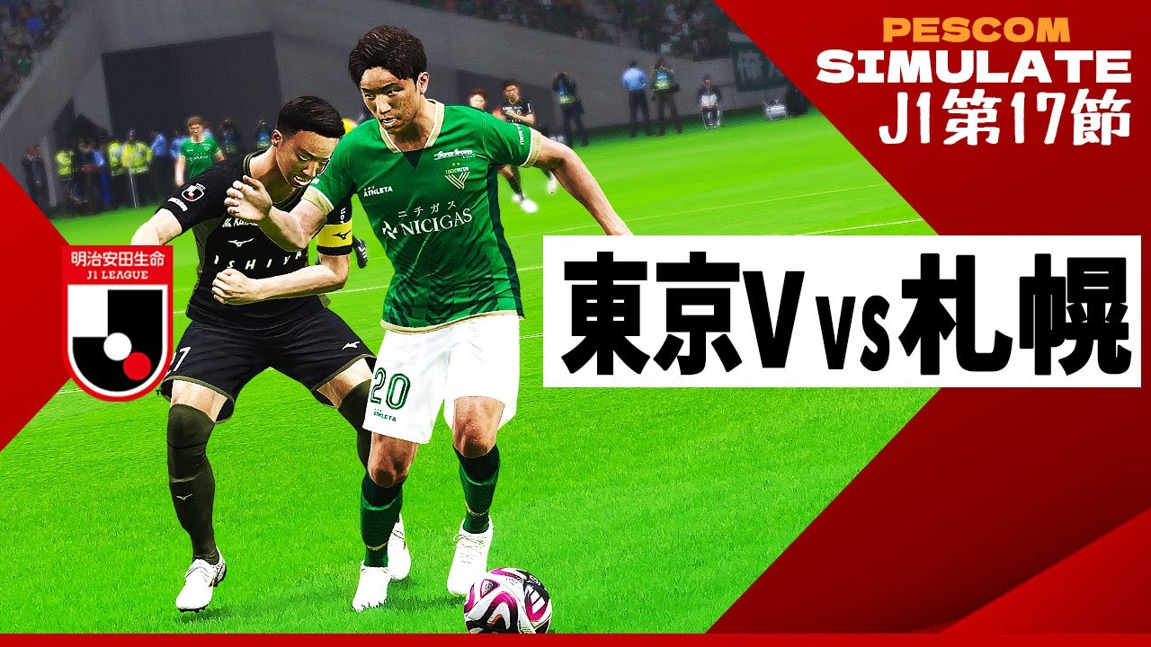 東京ヴェルディ vs コンサドーレ札幌 2024 Jリーグ 第17節｜AI vs AI シミュレート efootball ウイイレ PES 2021 PC 版
