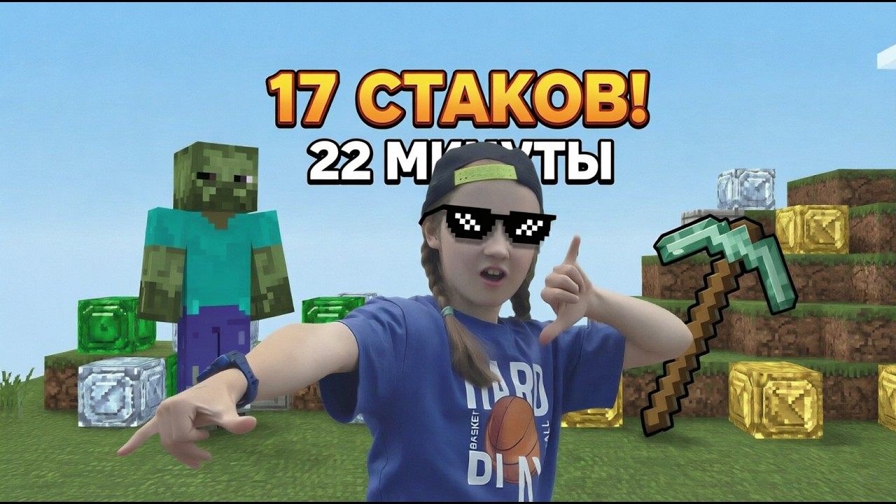 22 МИНУТЫ НА 17 СТАКОВ! СМОГУ ЛИ Я УСПЕТЬ? ⏱️