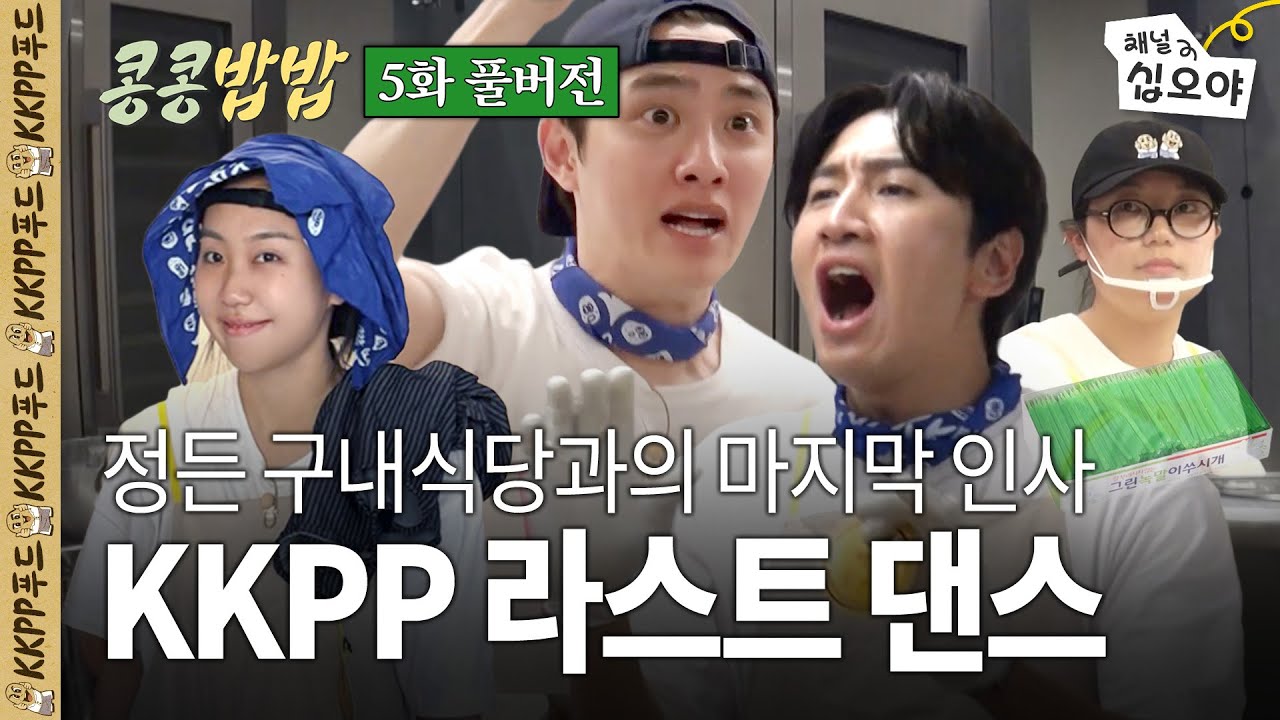 지금까지 맛과 정성을 다하는 KKPP푸드였습니다. | 콩콩밥밥 5화 풀버전🥔