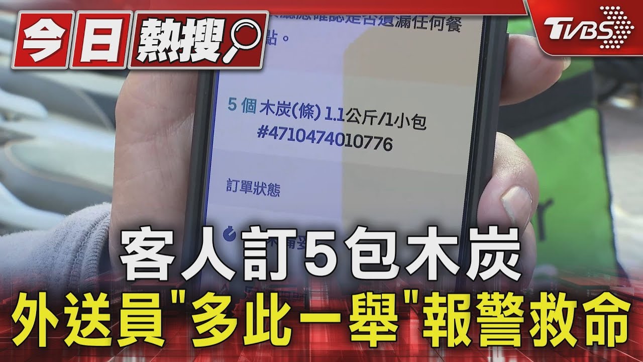 怪怪的! 客人透早訂5包木炭 外送員「多此一舉」報警救回命｜TVBS新聞 