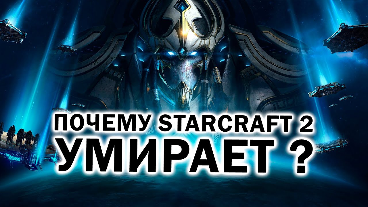 Почему StarCraft 2 умирает и что нам делать с любимой RTS ?
