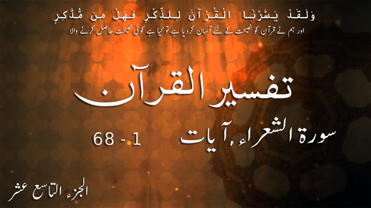 P19TF191 Tafseer Ul Quran Para 19 Surah Tu   Shurara Ayaat 01   68