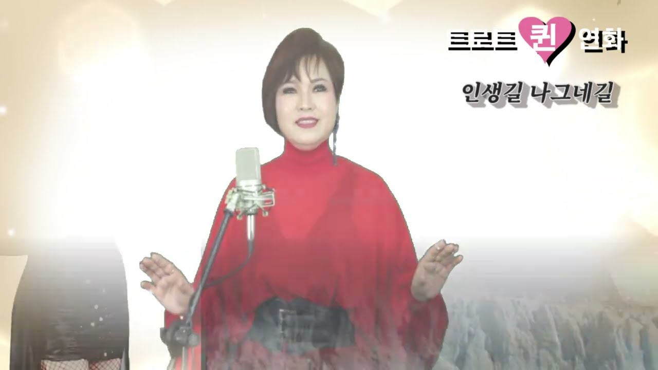 인생길 나그네길 연속듣기 -가수 연화(원곡 나훈아)