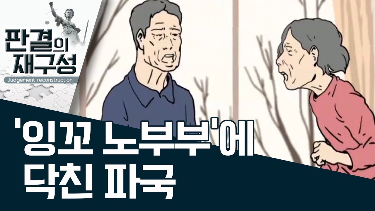 [판결의 재구성] ‘잉꼬 노부부’에 닥친 파국 | 사건상황실