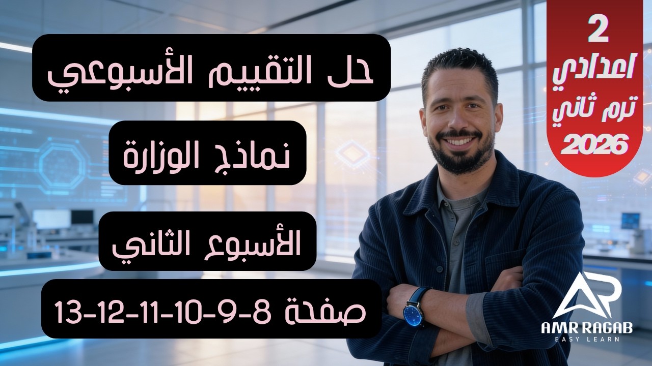حل التقييم الأسبوعي (الأسبوع الثاني) صفحة 8-9-10-11-12-13 | انجليزي تانية اعدادي 2026 الترم الثاني