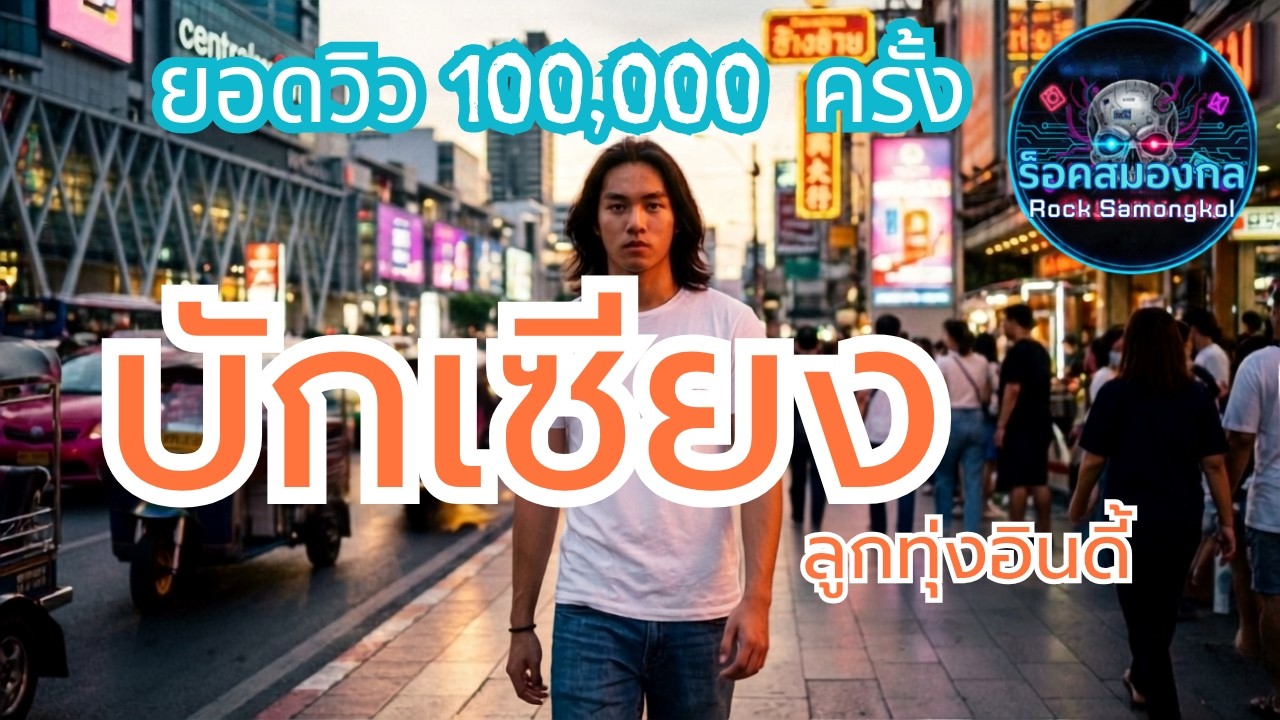 🕺 บักเซียงตายแล้ว - สไตล์หมอลำม่วนๆ | Rock90s Official